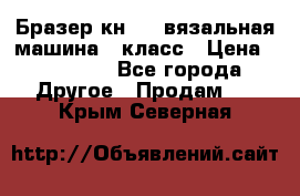 Бразер кн 120.вязальная машина 7 класс › Цена ­ 26 000 - Все города Другое » Продам   . Крым,Северная